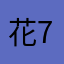 花7490