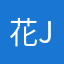 花June花