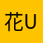 花Uio