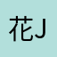 花jm