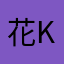 花kimi