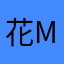 花mu子