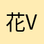 花v h