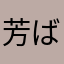 芳ばしい