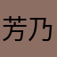 芳乃＿