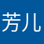 芳儿飘