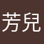 芳兒新