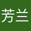 芳兰幽芷