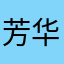 芳华有爱心