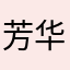 芳华未来
