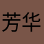 芳华橙