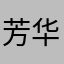 芳华0@u
