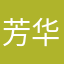 芳华sas