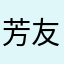 芳友