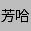 芳哈哈哈哈