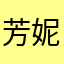 芳妮豆丁大大