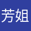 芳姐姐