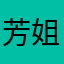 芳姐很善良