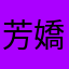 芳嬌
