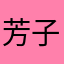 芳子