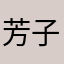 芳子芳1008