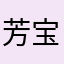 芳宝崽