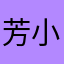 芳小君