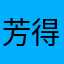 芳得她心