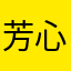 芳心錒
