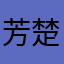 芳楚云蔚