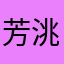 芳洮