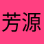 芳源之家爱彼姝