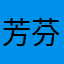 芳芬岁月