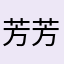 芳芳喵