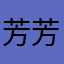 芳芳煜