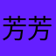 芳芳的账号