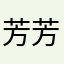 芳芳芳1