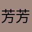 芳芳钟