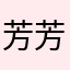 芳芳飞飞