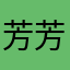 芳芳11111