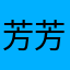 芳芳yes666