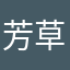 芳草仙人
