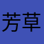 芳草妮