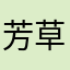 芳草158