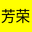 芳荣呀