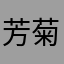 芳菊麿