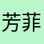 芳菲摩羯
