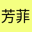 芳菲筱筱