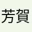 芳賀の鬼のもの