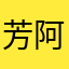 芳阿婆